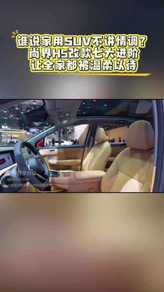 谁说家用SUV不讲情调?尚界H5改款七大进阶让全家都被温柔以待