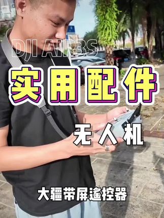 大疆无人机实用配件