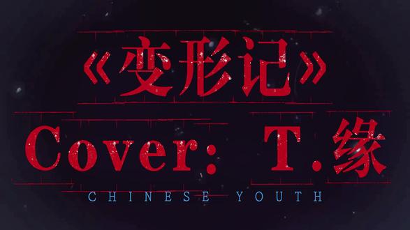 缘皇!权威!(«变形记»cover:T.缘)@𝑇.缘♚ʸᶠ #听潮阁二创#听潮阁缘#群星之约缘