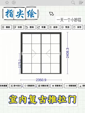 超级简单的门窗画图软件,一看就会—-学习室内复古推拉门#门窗 #指尖绘阳光房软件 #窗小白