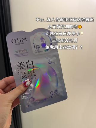 让我换着手机薅的羊毛!!#欧诗漫美白淡斑面膜 #护肤
