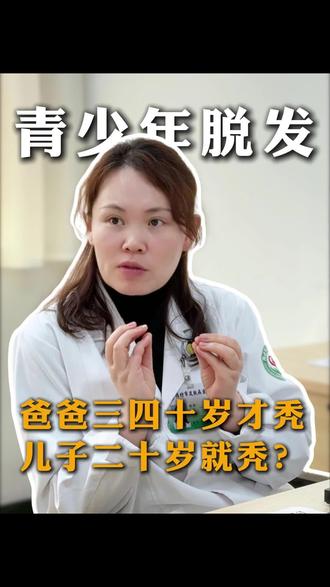 为什么有脱发家族史的孩子,脱发比父亲早了十几岁?答案在今天的熬夜、外卖和压力里#雄脱 #熬夜脱发 #遗传脱发 #毛发医生陈蕾 #抖出健康知识宝藏 潍坊