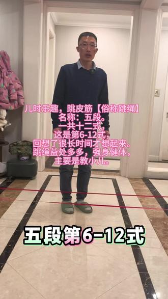 #跳皮筋#五段#亲子互动游戏 #儿时乐趣#跳绳。 #民间传统手艺 #非物质文化遗产