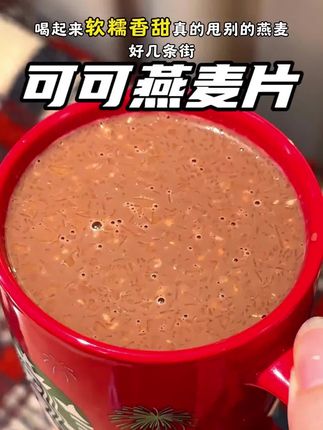 太好喝了吧~浓郁的可可搭配燕麦再加上奶香,真的绝~主要一杯也才127大卡,当个早餐代餐啥的老合适了!#阿华田 #可可麦片 #麦片 #早餐吃什么 - 抖音