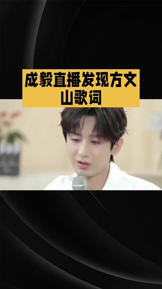 成毅说方文山写的就是谢淮安