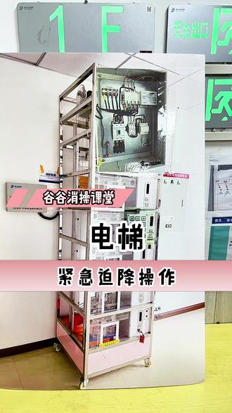 电梯紧急迫降操作 #消防设施操作员#消防知识#消防