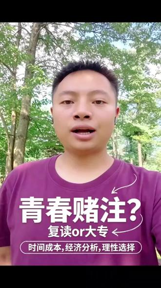 差几分到本科线,到底要不要复读?第六期 差几分到本科线,别盲目跟风复读!
真实数据告诉你,复读大幅提分的概率到底有多低,现在复读又有哪些现实门槛。
只有满足这几个条件,复读才值得搏一把。
#复读 #高考 #升学信息差有多重要 #高考志愿 #上热门🔥 @抖加小助手