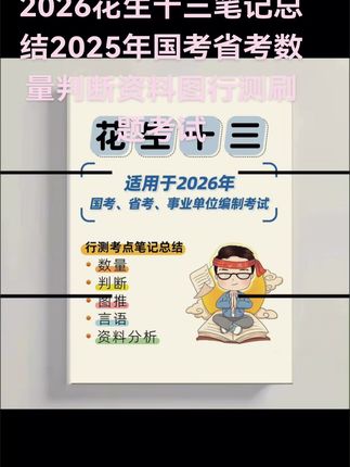 2026花生十三笔记总结2025年国考省考数量判断资料图行测刷题考试#花生十三 #花生十三资料分析 #花生十三行测 #花生十三省考