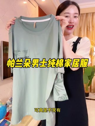 帕兰朵男士家居服套装,纯棉的超级舒服,经典宽松版型,家里老公看吧大儿子都可以穿#贴身衣物 #睡衣家居服 #男士睡衣
