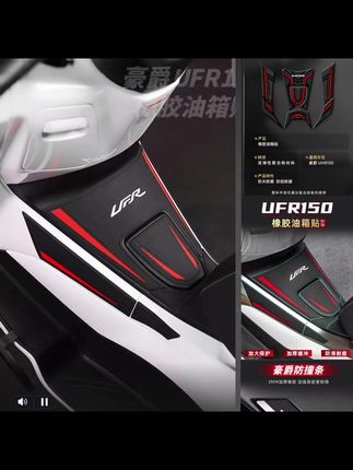 适用于豪爵UHR150/UFR150橡胶油箱贴耐磨防撞条装饰防滑改装配件#豪爵油箱贴#豪爵配件@巨量千川 @抖加🔥上热门🔥dou+🔥热点宝