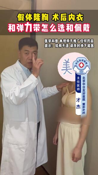 假体隆胸,术后内衣和弹力带佩戴指导 #假体隆胸术后 #才杰 #中日友好医院才杰