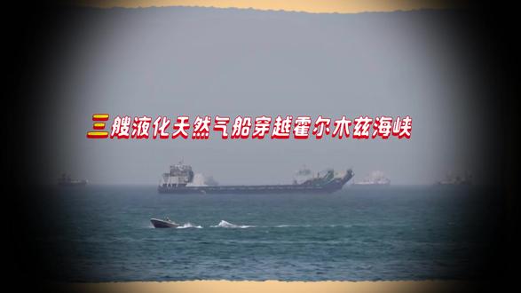 霍尔木兹海峡放行,三艘巨轮驶向亚洲,中国能源线开始“回血” #抖音独家 #优质创作者伙伴计划 #全球创作者计划 #硬核深度计划 #零基础看懂全球