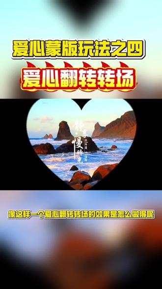 爱心蒙版玩法之四 爱心翻转转场#蒙版 #爱心蒙版 #剪辑 #短视频剪辑