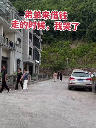 我做工地这几年攒了30万,最近准备翻新下乡下老房子,好让孩子们住的舒适些,昨天弟弟开车过来让我们借25万给他买房,老母亲也打电话给我说,叫我拿出钱来帮助一下,我左右为难.借也不是不借也不是…...我难为情的拿出5万放在桌上,说我最近手头紧,拿不出那么多,弟弟看了一眼,碰都没碰,我赶紧做饭让他先吃饭,那么远来,哪知道他水都没喝一口,拉着脸,就起身推门而去,当他给我挥手的那一刻,我的心像刀绞一样,看着远去的车影,我的心好痛!恐怕以后都不和我来往了....#说不出的心酸