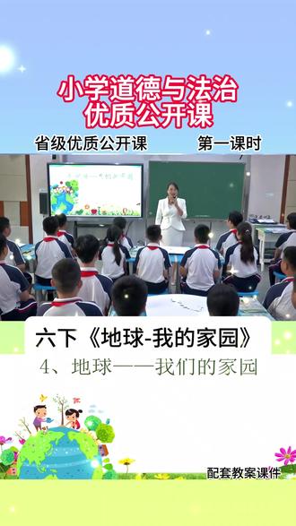 小学道法《地球我们的家园》新课标优质课 六下道德与法治示范课课堂实录、教案、PPT课件#小学道德与法治 #示范课 #新课标