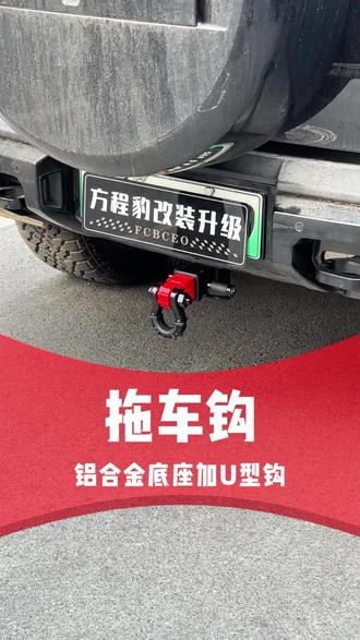 今天到店一位24款豹5车友到店安装拖车钩。给大家展示一下怎么安装,安装起来非常简单无需切割可做到无损安装!有喜欢的车友们安排上。#方程豹 #方程豹豹5 #方程豹5 #都是好车 #汽车改装升级