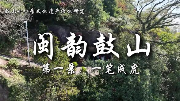 闽韵鼓山|第一景 一笔成虎
“一笔虎”石,又称“镇虎岩”。这个草书“虎”字,一笔写成,生动流畅,高157厘米,宽94厘米。旁边的楷书题款显示,这幅字写于同治癸酉年,也就是1873年。相传 ,一百多年,鼓山方圆数十里仍然生活着华南虎,时不时伤害路人、牲畜。老百姓发现,老虎到这块岩石的时候,就奇迹般地消失了。乡亲们都认为岩石下是个虎穴,商量着如何封住。这时,一位从北方来的名叫秦篪(chi)的书法家自告奋勇,说送乡亲们一只东北虎,让它占据这块地盘,其它老虎就得离开。说着,秦篪就抬笔蘸墨,一气呵成写成这个“虎”字,叫人刻在岩石上。这招果然奏效,不仅免除了虎患,还与另一景点“伏虎驮经”接轨。可没想到,没多久游人又隐约看到山中有吊睛白额大虎出没,还发现石头上的“虎”字一度失踪。原来,虎穴里的华南虎被镇住之后,这个狂草的“虎”字写得太活灵活现,竟然真的化成了一只东北虎。经高人指点,乡亲们在“虎”字下方垒起了一道石墙,砌出一个供案,并在镇虎岩旁刻上了“南无增福寿佛”,用佛法镇虎,还在十八景西面建了一个伏虎祠,从此鼓山再无虎患。
#福地寻福 #福州 #鼓山 #鼓山十八景 #野到尽兴
