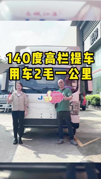 交车 交车 今天交车一台江淮帅铃ES9的140度纯电高栏车,还合规带了尾板,双枪充电18分钟充80%,400 公里的续航跑平台的老板说太香了#4米2新能源货车 #货拉拉 #帅铃ES9 #冷链物流 #快递运输