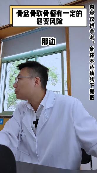 骨盆骨软骨瘤有一定的恶变风险#内容仅供参考如有不适请及时就医