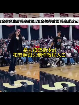 你们不要再被骗了,暴力扣篮ai指令,扣蓝翻跟头ai视频教程,我给你找到了, 方法超级简单#扣篮后翻滚起身 #ai扣篮后翻滚起身 #扣篮后翻滚起身AI教程 #ai扣篮后翻滚起身教程 #剪映 扣篮后翻滚起身视频 扣篮后翻滚起身原视频是谁 扣篮后翻滚起身流口水扣篮后翻滚起身名场面 扣篮后翻滚起身王 扣篮后翻滚起身卡点 扣篮后翻滚起身恶搞 扣篮后翻滚起身唐氏 扣篮后翻滚起身的人是谁 扣篮后翻滚起身动作乃龙 扣篮后翻滚起身原视频 ai扣篮后翻滚起身 美高扣篮摔倒翻滚起身原视频 格雷森阿伦扣篮倒地立刻起身 扣篮后翻滚起身ai怎么做扣篮超燃剪辑 任来疯巅峰时期 扣篮翻滚起身原视频 扣篮后翻滚起身AI教程 ai扣篮后翻滚起身怎么做 ai扣篮后翻滚起身动作 ai扣篮后翻滚起身免费 ai扣篮后翻滚起身奶龙 ai扣篮后翻滚起身是哪个软件 ai扣篮后翻滚起身教程口令 ai扣篮后翻滚起身特效 ai扣篮后翻滚起身曾经的王 ai扣篮后翻滚起身素材 ai扣篮后翻滚起身教程 ai扣篮视频生成 ai扣篮视频提示词 扣篮后翻滚起身ai怎么做 翻滚起身原视频 ai扣篮翻跟头起身 翻滚起身动作 ai扣篮后翻滚起身特效 ai扣篮后翻滚动作示范 ai扣篮创意视频 ai扣篮翻跟头起身 ai扣篮打篮球视频制作ai扣篮视频制作口令 ai扣篮后挂筐 Al扣篮视频制作技巧 ai扣篮教程 ai扣篮剪映 扣篮ai生成 ai扣篮创意拍摄技巧 无冠ai扣篮 ai扣篮剪映教程 豆包ai扣篮视频指令 ai扣篮视频制作教程 ai扣篮动作分解豆包生成扣篮指令ai扣篮秀怎么用 ai生成扣篮指令大全 ai扣篮教学视频 ai扣篮口令 ai扣篮视频制作口令 ai生成扣篮指令 当你在全校师生面前完成这记杀 在全校师生面前暴露身份 当你在全校师生面前完成这记杀球 当你在全校师生面前完成扣篮 当你在全校面前弹runaway 当你在全校师生面前念检讨