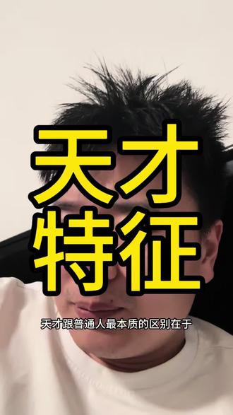 天才与普通人的区别#天才特征