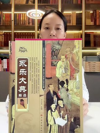 一座穿越六百年的文化长城,重现华夏文明的智慧宝库《永乐大典》,四册精美晗套插盒版,库存不多,喜欢的书友们别错过!#好书推荐 #永乐大典#古籍古书 #强烈推荐 #古人的智慧