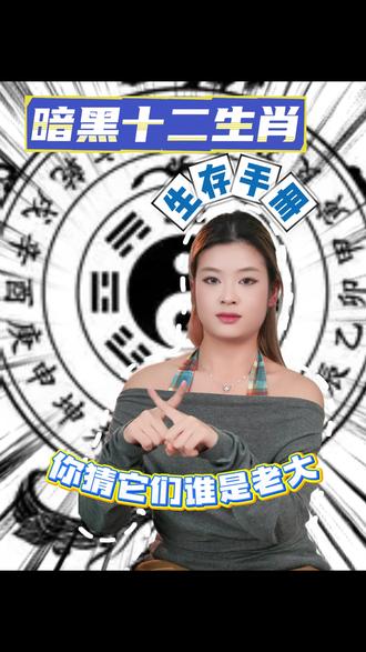 暗黑十二生肖,你猜它们谁是老大