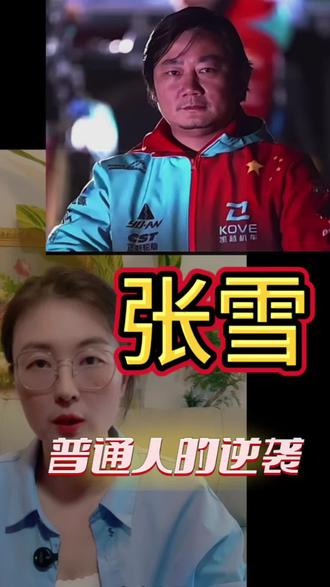 #上热门 张雪:以20年痴狂,圆中国摩托梦#张雪 #正能量 #逆袭 #赛车