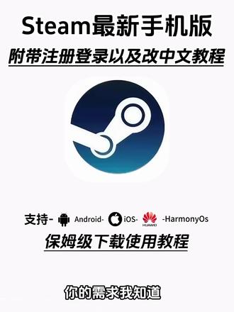 《月白精选》#steam手机版在哪下 #steam手机版改中文 #steam手机版怎么注册账号 #steam手机版怎么下载安卓 #steam手机版登不进去