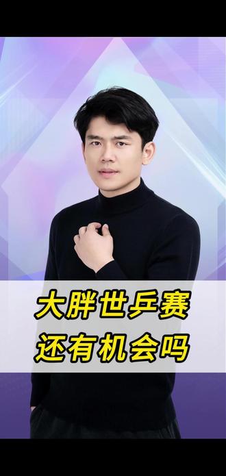 大胖世乒赛还有机会吗#梁靖崑 #伦敦世乒赛 #乒乓球 #国乒yyds