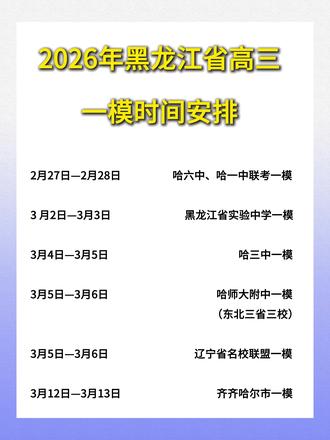 2026年黑龙江省高三一模时间安排#一模 #高三#高三一模 #高中 #哈三中 #高考