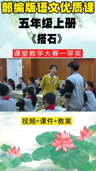 部编版语文五上《搭石》张老师优质课
