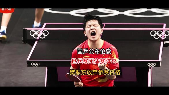 国乒公布伦敦世乒赛团体赛阵容 樊振东放弃参赛资格