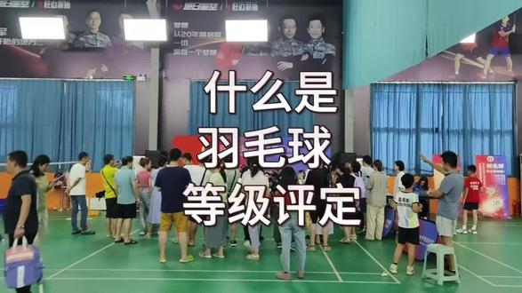 :集齐七级召唤神龙?你家孩子的羽球勋章已上线!
为什么孩子的羽毛球进步,总是“看不见摸不着”?也许,你需要一把衡量的“尺子”。
中国羽协官方少儿羽毛球运动水平等级评定来啦!这不是枯燥的考试,而是充满趣味的挑战 。#羽毛球培训 #羽毛球教学基础入门 #羽毛球教学
用球拍捡球、立定跳远、正手颠球……从少儿七级到一级,每一次通关,都是对努力的最好回馈 。