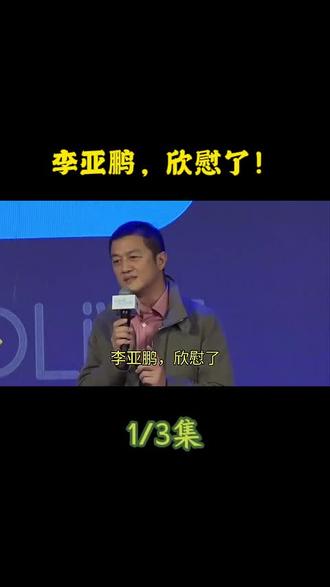 李亚鹏,欣慰了!#李亚鹏 #娱乐