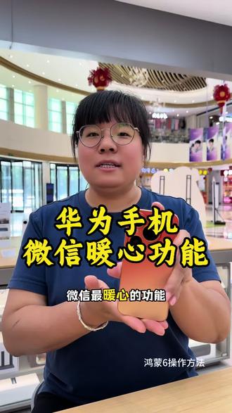 华为手机 微信暖心功能 #长辈用手机 #微信使用小功能 #华为手机 #手机使用技巧 #襄汾手机之家