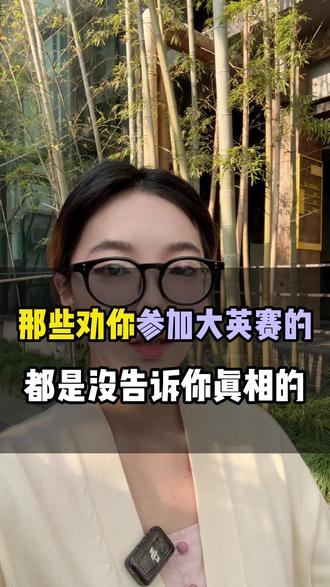 那些劝你参加大英赛的,都是没告诉你真相的 #大学生英语竞赛 #保研规划 #竞赛加分 #大学生必看 #大英赛