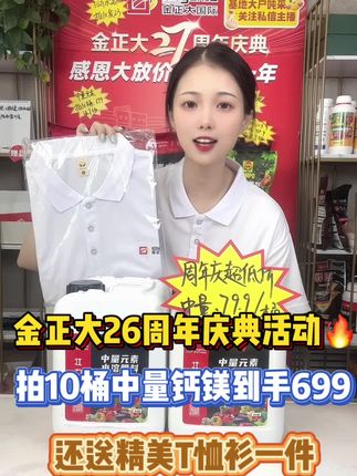 金正大27周年庆活动开始了,没有囤肥的家人们看过来了,今天中量钙镁桶肥福利来袭,拍10桶699还送一件金正大短袖#周年庆典活动 #钙镁
