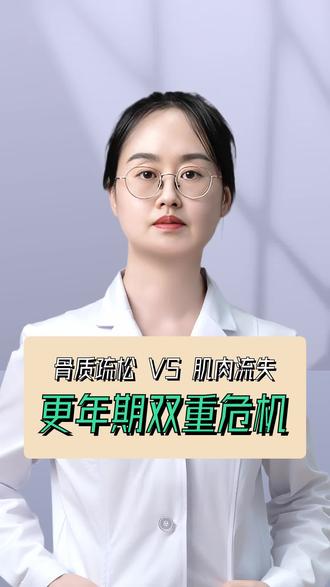 更年期双重衰老风险 #医生科普 #妇产科陈琳慧 #骨质疏松 #肌肉流失 #更年期