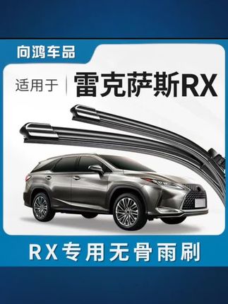 适用雷克萨斯RX270雨刮器RX300专车胶条RX350凌志RX450H前雨刷片#汽车雨刷#无骨雨刮器#专车专用