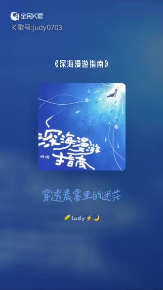 《深海漫游指南》
向深海 漫游
不停留 穿过 汹涌暗流
我的初心是 坚定的舟
梦唱给宇宙 让
热爱点亮眼眸
漫游
跟随风 踩着 心跳合奏
任时光 拉远 梦想的长镜头
陪你们奔向遥远的以后