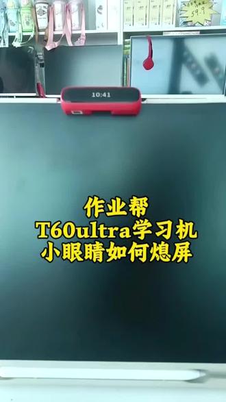 作业帮伴学岛“小眼睛”熄屏吋如何跟随熄屏#作业帮#作业帮学习机#灵石#学习机