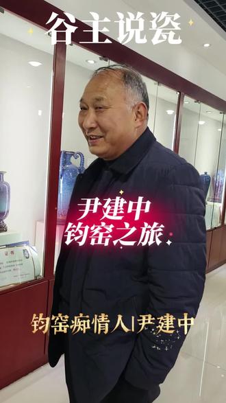 谷主说瓷|尹建中的钧窑情#我在神垕我是钧瓷搬运工#神垕人神垕土神垕窑#文学品读钧窑#活着的美学探索