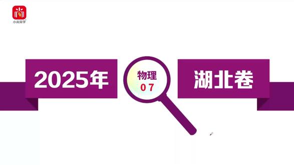 【小尚同学】2025高考湖北卷·物理第7题 真题视频讲解全解全析#高考真题 #高考物理 #湖北高考 #高考倒计时 #高中物理