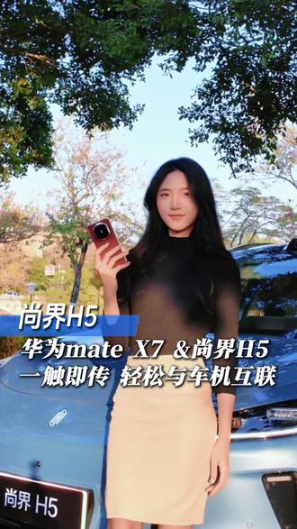 当你拥有一台mate X7 遇上尚界H5 |一触即传 轻松与车机互联#尚界h5 #手机互联 #手机控车 #尚界H5尚等好车
