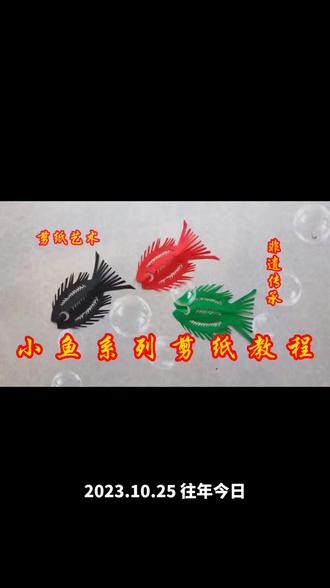 鱼系列剪纸制作教程#手工