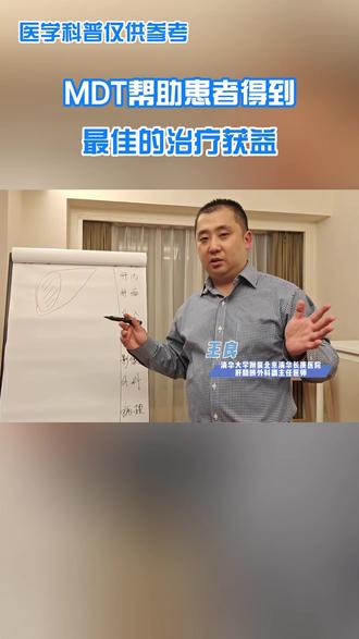 MDT帮助患者得到最佳的治疗获益 #抖出健康知识宝藏 #医学科普 #MDT