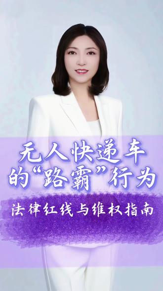 路遇无人驾驶车,该如何维权?
#无人驾驶 #无人驾驶快递车 #山杉的温暖视界 #我是山杉 #原创原声真人出镜