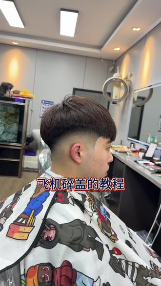 飞机碎盖的教程#美发技术分享 #男士提高气质的发型