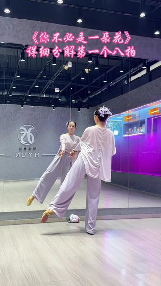 如果《你不必是一朵花》只跳16秒左右,就学到这里两个八拍就可以了。如果学四个八拍,等明天的后续。编舞丽子吖。#你不必是一朵花舞蹈挑战 #你不必是一朵花 #详细分解教程 #镜面教学 #背面教学 粉丝必须吃好的,快来上免费课。